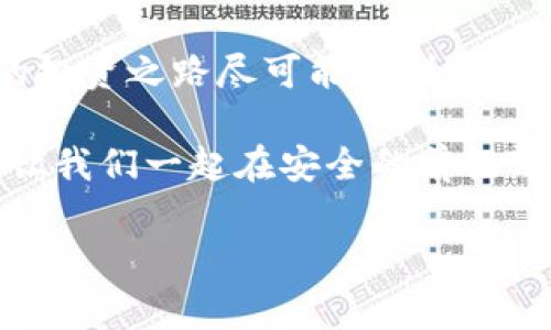 火币钱包：加密货币的冰柜，让资产安全如冰雕

在数字货币这个风云变幻的世界里，如何保护你的资产成为了许多投资者心中的“头等大事”。就像在炎热的夏天，你总希望能有一台冰柜来存放你的冰淇淋，以防它融化。那么，火币钱包是否具备冷储藏的功能呢？在接下来的内容中，我们就像一杯冰镇饮料，为你带来清凉的答案！

冷钱包与冷储藏的深度解读

在进入火币钱包的具体功能之前，咱们先来聊聊“冷钱包”这个概念。冷钱包，顾名思义，就是一种不连接互联网的存储方式。看起来就像我们冬天的棉衣一样，让你的资产在网络的寒风中温暖如春。通常，冷钱包有两类：硬件钱包和纸钱包。

硬件钱包就像是你家里的保险箱，无论外面发生什么，都能稳稳守护住你的小金库。而纸钱包，可能就像是那件珍藏多年的老外套，似乎过时，但却能在不需要的时候给你带来惊喜。

火币钱包的冷储藏机制

好了，回到火币钱包。在火币交易所，尽管其主要功能是支持交易与管理各种数字资产，但它也有冷储藏的功能。火币在安全性上可是下了很多功夫，毕竟，谁还没点小烦恼呢？

火币将大部分用户的资产存放在冷钱包中，很大程度上减少了在线交易过程中的风险。想象一下，你的钱就像是被装在冷冻库里的冰淇淋，随时可以取出，但又不怕被阳光融化；即使是暴风雨来袭，你的资产也依然安然无恙。

冷钱包的安全性优势

使用冷钱包的好处可谓多种多样。其安全性是最大亮点之一。由于不与互联网连接，黑客即使想入侵，也只能望“钱包”兴叹。而火币为了确保冷钱包的安全性，采用了多重身份验证、冷链备份等技术，用户的资产安全得到了充分保障。

在这个信息泄露频繁的年代，火币钱包让你的资产如同隐藏在冰山下的宝藏，只有少数人知道其存在，一般人根本无法接触到。而且，火币定期进行的安全审计就像是给你的“冰柜”上了一把结实的大锁，让你放心不下的担忧得到极大缓解。

如何使用火币冷储藏功能

想要体验火币钱包的冷储藏功能，小伙伴们只需遵循几个简单的步骤。首先，你需要在火币官网注册一个账户，接着，你就可以通过购买数字货币并选择通过冷钱包存储来进行。每当你想要购买或交易时，可以轻而易举地将资产转入热钱包中，交易完成后再将资产转回冷钱包，简单又高效。

当然，建议大家在操作之前，了解相关的冷钱包操作指南，确保每一步都是万无一失。毕竟，没有人希望在“冰冻”过程中做出让人捧心的错误，对吧？

火币钱包冷储藏的未来发展

随着数字货币的不断普及，火币钱包的冷储藏功能也在不断升级。火币将致力于探索更先进的安全技术和管理方式，确保用户的资产安全无忧。对于用户来说，无论市场如何波动，火币钱包都能给到大家一个如同安全港般的支持。

在这个快速变化的环境中，保护资产就像是在竞争游戏中保障自己的生命值。利用好火币的冷储藏功能，才能赢得游戏的胜利，收获属于自己的胜利果实。以此，火币钱包也让用户的资产如同冬日的阳光，温暖而耀眼。

小结

在这个数字经济日益重要的时代，火币钱包凭借其出色的冷储藏功能，给予用户足够的安全感。就像是享受一杯凉爽的冰饮，让你的投资之路尽可能顺利和轻快。只要勤加练习，我们每个人都能成为数字货币的“冰淇淋大师”，在这个复杂的市场中游刃有余。

无论你是刚刚踏入这个虚拟资产的世界，还是早已成为老练的投资者，火币钱包无疑是你不可或缺的好帮手。不怕丢失、不怕盗窃，让我们一起在安全的前提下大胆投资，获取财富吧！

火币钱包,冷钱包,冷储藏,安全性/guanjianci