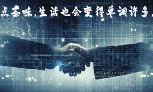 在使用TP钱包（Trust Wallet）或其他数字货币钱包时，关注交易费用是每位用户都需要了解的重要内容，尤其是在进行授权或取消授权时。那么，TP钱包取消授权是否需要支付矿工费呢？让我们从多个角度来深入探讨这个问题。

什么是矿工费？

矿工费，或者说交易费用，是在区块链网络上进行交易时，用户需要支付给矿工的费用。这笔费用是激励矿工将交易打包到区块链中的动力。矿工通过处理交易、验证区块和将其添加到区块链中来获得这一报酬。从某种意义上说，可以把矿工费看作是网络服务的使用费。

TP钱包的授权机制

在TP钱包中，用户可以通过授权来允许某个智能合约在其账户中进行代币转移。这种授权通常涉及到用户对代币的管理权限。举例来说，如果你在去中心化交易所（DEX）上交易，需要先授权交易所合约使用你的代币。而当你决定撤销这个授权时，也就是“取消授权”，这时候就涉及到需要支付矿工费的问题。

取消授权是否需要支付矿工费？

在TP钱包中，取消授权确实需要支付矿工费。这是因为取消授权同样是一笔交易。在区块链上进行任何操作，包括发送代币、授权或取消授权，都需要 miners 通过验证并打包这些交易到区块中，因此需要支付相应的矿工费。就像在商场购物，你愿意支付一定的服务费才能顺利完成交易一样，区块链网络也需要这部分费用来维持其正常运作。

如何查看矿工费？

在TP钱包中查看矿工费相对简单，用户可以在进行交易前系统会显示所需的矿工费用。用户还可以自行调整费用，选择快慢不同的交易速度。一般来说，设置更高的矿工费可以让交易更快地被处理，而选择较低的费用可能会导致交易延迟。就像急于赶去影院看新片的你，为了快速入场而愿意花更多的“票钱”一般。

影响矿工费的因素

矿工费并不是一成不变的，它受到多种因素的影响，包括网络拥塞程度、交易大小及复杂性等。当网络上有大量用户同时进行交易时，矿工费会显著上升。想象一下，在某个热门的网购节日，如双十一，大家都在抢购限量商品，支付快递费自然也就变得“无所不在”了。

如何交易费用？

为了或降低在TP钱包中进行交易的矿工费用，你可以考虑以下几种策略：

ul
    listrong选择适合的时机：/strong在网络较为冷清时进行交易，通常矿工费会比较低。/li
    listrong调整费用设置：/strong不同钱包允许用户设置矿工费用，合理选择可以降低成本。/li
    listrong使用Layer 2解决方案：/strong一些区块链提供Layer 2解决方案，可以在一定程度上降低交易费用。/li
/ul

有人可能会问：“嘿，听起来好像很复杂的样子，我还不如待在沙发上撸个串呢！” 是的，数字货币的世界充满挑战，但了解这些基本知识可以帮助我们更好地应对。

总结

所以，TP钱包在取消授权时，用户确实需要支付矿工费。矿工费作为网络运转的一部分，是不可避免的。在使用TP钱包进行各种操作时，了解和掌握这些要素可以更有效地管理我们的加密资产。如果你还在纠结“要不要取消授权”，不妨考虑在钱包应用中仔细查看交易成本，顺带做一个精明的数字货币用户。

最后，谁还没点小烦恼呢？希望以上信息能帮助你更轻松地使用TP钱包，顺带一提，适度的小烦恼也能增加生活的乐趣哦！如同喝茶时如果只喝热水，没有一点茶味，生活也会变得单调许多。

矿工费, TP钱包, 取消授权, 数字货币/guanjianci

注意：以上内容仅供参考，实际情况可能会因市场变化、应用更新等因素而有所不同，建议在使用前自行查证最新信息。