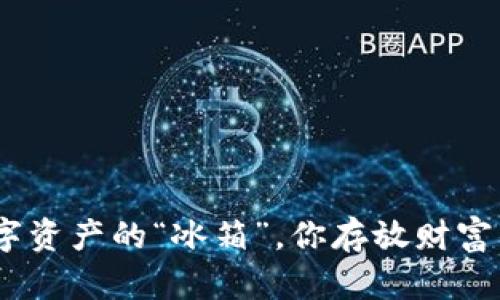 冷钱包：数字资产的“冰箱”，你存放财富的最佳选择