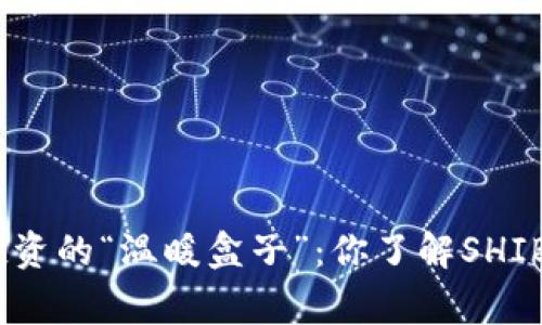 翻转寒冬，投资的“温暖盒子”：你了解SHIBI冷钱包吗？