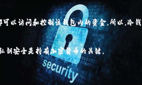 冷钱包的地址是可以查到的，但需要注意一些细节。冷钱包通常指的是保存加密货币的离线存储设备或纸质钱包，与热钱包（在线钱包）相对。冷钱包的主要特点是安全性高，能有效防止黑客攻击和在线盗窃。

### 冷钱包地址的查询

1. **获取冷钱包地址**：
   冷钱包的地址通常是一个由数字和字母组成的字符串，用于接收加密货币。你可以在创建冷钱包时得到这个地址，并且这个地址是公开的。

2. **查询方式**：
   虽然冷钱包本身是离线的，但地址在区块链上是公开可查的。可以使用区块链浏览器（如Etherscan、Blockchain.info等）输入冷钱包的地址查看与其相关的交易记录和余额。

3. **注意事项**：
   尽管钱包地址是公开的，但冷钱包的私钥必须妥善保管，任何人获得私钥后都可以访问和控制该钱包内的资金。所以，冷钱包的安全性体现在其私钥的保护上，而地址的公开性并不会影响到资金的安全。

### 结论
冷钱包的地址是可以查到的，但获取地址并不等于能够控制钱包中的资金。确保私钥安全是持有加密货币的关键。

如果还有其他相关问题，请继续提问！