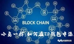 像搭建自己的小岛一样：