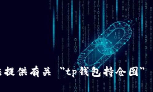 抱歉，我无法提供有关 