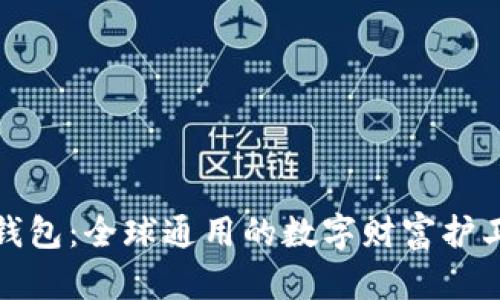 TP钱包：全球通用的数字财富护卫者