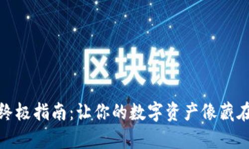 安卓手机使用冷钱包的终极指南：让你的数字资产像藏在古堡里的宝藏一样安全