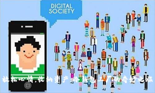 放松心情，收纳资产：冷钱包工厂的奇妙之旅