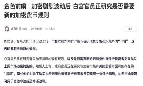 在处理加密货币时，很多用户都面临着一些常见的问题，比如在TP钱包中转账TRX（波场币）时，发现转账后金额就消失了，或者说好像无缘无故就被转走了。这让不少人捧心不已，简直是“心情像坐过山车”！那么，这到底是怎么一回事呢？接下来，我们就来一起揭开这个谜团。

TRX转账的常见误区
当我们在TP钱包中进行TRX转账时，有几个关键点需要注意。即使你是一位“加密货币老司机”，也有可能会在不经意间犯错。

首先，确认钱包地址。就像寄快递一样，地址写错了，包裹就可能送到“天涯海角”。在加密货币的世界中，如果你不小心把TRX转到一个错误的地址，那么这笔钱大概率是回不来了。所以每次转账前务必检查清楚地址，确保无误。

转账费用和网络拥堵
除了地址问题，转账手续费也可能会影响你的转账。在区块链网络中，尤其是在网络拥堵的时候，手续费可能会波动。如果你设置的手续费过低，可能导致转账停滞不前，甚至丢失。

想象一下，酒店前台的排队等候情况，前面站着的人全是要check in的旅客，而你却只付了一个“购买香水”的价钱，这下等得可真长！为了避免这种情况，转账前得考虑周详，确保手续费足够，让你的TRX安全到达。

转账确认时间
另外，转账确认的时间也是一个常被忽视的细节。在区块链网络中，转账并不是“一戳就到”，而是需要经过一定的确认过程。有时候，网络繁忙，确认时间就会变长。如果你耐心不足，一味认为转账失败，可能就会重发一次，徒增麻烦。

就像在排队买电影票，有时候你看到的长队让你以为电影已经上演，结果花了钱却发现电影才开场！既要有耐心，也要保持冷静。

不可逆转的特性
让我们再来谈谈加密货币的一项特性，那就是不可逆转性。不同于传统银行的转账，一旦你在TP钱包中发出了TRX转账，你再想要追回可就难了。这就像是在玩赌场游戏，一旦下注，钱就不可能再收回，想后悔都难。

所以，发出转账前一定要考虑清楚，确保所做的决定是明智的。因为一旦发出，TRX就像是被放飞的小鸟，再也无法追回了。

安全性与防诈骗
最后，我们还要谈谈安全性与防诈骗。如果你在使用TP钱包时，收到来自“官方”的信息，或者看到一些声称可以快速增值你TRX的链接，务必小心。这很可能是某种欺诈行为。就好比生活中那些“天上掉馅饼”的好事，让人心动的同时也极具风险。

为了保护钱包里的资产，建议定期更换密码，不轻易分享个人信息，以及开启双重认证。毕竟，在现实生活中，珍贵的东西总会吸引一些“贼”。

如何正确转账TRX
那么，怎样才能确保我们的TRX安全转账呢？这里有几个小建议：

ol
listrong检查地址：/strong在转账之前，仔细核对收款地址，确保无误。/li
listrong设置合理手续费：/strong根据网络状况设置合适的手续费，避免因费用过低导致转账失败。/li
listrong耐心等待确认：/strong在转账后保持耐心，耐心等待交易的确认信息。/li
listrong保护个人信息：/strong不要轻易信任任何声称可以帮助你增值资产的链接或账号，保护好自己的钱包。/li
/ol

总结
在TP钱包中进行TRX转账时，确实有很多细节需要注意。如果我们能够关注到这些关键点，就能有效避免转账后“消失”的烦恼。加密货币的世界虽复杂，但只要小心谨慎，像一名优秀的“探险者”，就能愉快地享受其中的乐趣。甚至可以打个比方，就像在繁忙的市场中购物，事先做好功课才能捡到便宜、保住钱包。

所以，谁还没点小烦恼呢？与其担心TRX“飞走”，不如多掌握一些相关知识，成为能在区块链世界中游刃有余的“宁静者”。加油，相信我们一定能将潜在风险降到最低，享受数字货币的魅力！

TP钱包, TRX, 加密货币, 转账安全/guanjianci
在TP钱包转TRX时，为什么你的币会飞走？