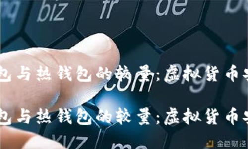 交易所冷钱包与热钱包的较量：虚拟货币安全的双子星

交易所冷钱包与热钱包的较量：虚拟货币安全的双子星