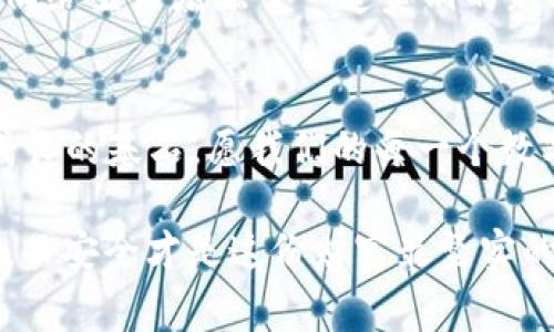 警惕“钱袋”失守：TP钱包密钥泄露后的生存指南

TP钱包, 密钥泄露, 加密货币, 安全防范/guanjianci

引子：把钱袋带上的小喇叭
在现代数字经济的浪潮中，区块链和加密货币犹如鲤鱼跃龙门，吸引了无数投资者的眼球。然而，伴随而来的则是各类安全隐患，尤其是TP钱包这种便捷的数字资产存储工具，其密钥泄露后果严重，犹如小偷贴心地告诉你：“嘿，小钱包，今晚我来帮你清理一下。”

第一步：冷静应对，稳定心态
首先，发现TP钱包密钥泄露时，千万不要如梦初醒般情绪激动，仿佛“意外的财富”即将溜走。保持冷静，才能理智分析事情的轻重缓急。毕竟，慌乱之下做出的选择，如同蚂蚁搬家，可能反而带来更多损失。

第二步：立刻变更钱包安全设置
密钥一旦泄露，不想被不法分子“赊账消费”，立刻采取措施是关键。首先，重新生成或变更你的TP钱包密钥就像为钱包装上一道锁，甚至可以加装“双重认证”的安全防护。这就好比你在家的大门上再加一层保险，把被偷的风险压至最低。

第三步：检查账户活动，寻找异常
接下来，查看TP钱包的交易记录如同翻看旧账单，确保这些账单上的每一笔都是真正属于你的消费。若发现账户内有疑似被盗用的交易，赶紧做好笔记，这些信息将成为你报案的重要证据。

第四步：及时报警并与平台客服联系
事情解决的关键在于，将问题提交给专业人士。立即向相关警方报案，并及时联系TP钱包的客服进行说明。仿佛你向理发师描述“我只要修修刘海”，这样他们才能快速找到问题所在。

第五步：提高安全意识，学习防范知识
经历了这一场安全危机后，保护自己的意识必须如陀螺般盘旋不息。网络世界的信息如海洋般庞大而又复杂，时刻保持安全意识就如在水面上漂浮的鸭子，看似悠然自得，实际上却在拼命划水。

第六步：定期备份资产和密钥
正如一家人总是准备应急用的干粮，定期备份你的数字资产和密钥也能使你在危急时刻有所依靠。这是一种负责任的态度，确保你的资产如同星星般闪烁，永不熄灭。

第七步：借鉴他人的安全经验
网络安全是共同的责任，很多人的教训可以供你借鉴。在社交平台上或者相关论坛中分享与讨论，让自己像一只敏感的海绵，吸收他人的经验教训。这就像是买菜之前，先询问邻居哪家的蔬菜新鲜。

结尾：笑对安全，乐享数字生活
在这个信息化快速发展的时代，每个人都应该成为自己资金的守护者。仓卒冲冲不可取，明智应对才是王道。有效的安全防范，如同给生活增添了一道美丽的彩虹，让我们在数字财富的世界中纵情徜徉。记住，在保护钱包的同时，保障好自己心情的愉悦，谁还没点小烦恼呢？笑一笑，十年少！

 总结：从容应对，每一步都是成长的契机
把握数字资产保护的节奏，实现钱袋“安全”“乐趣”的双重目标，就像舞者在舞台上的优雅游走。未来的每一个选择，都将成为你成长的基石。愿我们的每一个数字财富梦，都能乘风破浪，顺利抵达平安的彼岸。 

这就像是一场涉及技术、心理和实践的博弈，掌握技巧后，相信你会成为这场游戏的胜利者。毕竟，人人都爱金光闪闪的数字财富，而安全才是这份财富最坚实的堡垒。