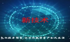 解冻冷钱包的技术锦囊：