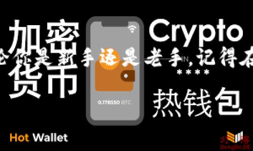 将以太坊（Ethereum）转到钱包的过程相对简单，但也需要一定的步骤，以确保安全和准确。以下是详细的步骤和注意事项，帮助你顺利完成以太坊的转账。

步骤一：准备工作
在进行以太坊转账之前，你需要确保以下几点：
ul
    li拥有一个以太坊钱包：你可以选择热钱包（如MetaMask、Trust Wallet等）或冷钱包（如Ledger、Trezor等）。/li
    li获取你的钱包地址：在你的钱包应用中找到“接收”选项，从而获取你的以太坊地址。/li
    li确认资金来源：确保你有足够的以太坊在你的交易所账户或者另一个钱包中，以便进行转账。/li
/ul

步骤二：进行转账
完成准备工作后，可以开始转账过程。以下是具体步骤：
ol
    li登录到你的交易所账户或原钱包。/li
    li找到“提现”或“发送”选项。通常，交易所或钱包会在主页的显著位置显示此选项。/li
    li选择以太坊（ETH）作为转账的币种。/li
    li输入你想要转账的以太坊数量。/li
    li粘贴或输入钱包地址：确保这个地址是正确的，因为区块链交易是不可逆的！/li
    li确认交易信息，确保钱包地址及数量无误。/li
    li提交交易；有些平台会要求你进行二次验证，确保账户安全。/li
/ol

步骤三：等待交易确认
提交交易后，你需要等待以太坊网络确认。这通常只需几分钟，但在网络繁忙的情况下可能会稍有延迟。你可以在你的钱包或交易所查看交易状态。

步骤四：查看钱包余额
当交易成功确认后，你的钱包中应该可以看到你转入的以太坊余额了。如果没有，可以尝试刷新钱包界面，或在区块链浏览器（如Etherscan）中输入你的钱包地址以确认交易是否成功。

安全建议
在转账过程中，一定要注意以下安全建议：
ul
    li双重检查粘贴的网址和链接，防止钓鱼网站。/li
    li不在公共Wi-Fi下进行交易操作，以保护你的账户安全。/li
    li启用二次验证（2FA），为你的账户增加一层安全保护。/li
/ul

常见问题
在转账过程中，可能会遇到一些常见问题，以下是一些解答：
ul
    listrong问：我转账后多久会到账？/strongbr答：通常，转账在几分钟内确认，但在网络繁忙时可能需要更长时间。/li
    listrong问：我可以撤销转账吗？/strongbr答：一旦交易被确认，就无法撤销，请务必谨慎输入地址和金额。/li
    listrong问：转账会产生费用吗？/strongbr答：是的，转账以太坊时通常需要支付网络手续费，费用会根据网络拥堵情况有所变化。/li
/ul

结语
将以太坊转账到钱包是一个简单而又重要的过程，正确了解步骤和注意事项可以有效避免一些不必要的麻烦。无论你是新手还是老手，记得在操作时保持冷静和谨慎，确保资产安全。“谁还没点小烦恼呢？”只要按照步骤来，转账应该不会成为你的烦恼之一！

希望以上内容能够帮助你顺利将以太坊转到钱包，如果有其他问题，欢迎随时询问！