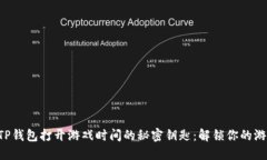 ### TP钱包打开游戏时间的