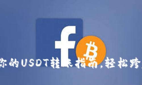 从火币到TP钱包：你的USDT转账指南，轻松跨越数字货币的河流