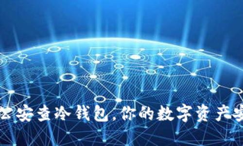 jiaoti公安查冷钱包，你的数字资产安全吗？