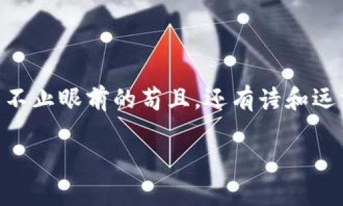 意外收获：将TP观察钱包转换为普通钱包的奇妙之旅  
TP观察钱包, 普通钱包, 数字货币, 加密货币/guanjianci  

### 引言：从钱包的角度看人生

在这个数字货币如雨后春笋般繁茂的时代，每个人的生活都仿佛被装进了一个小小的钱包里。想象一下，当你终于拥有了一个看似复杂而又神秘的TP观察钱包，内心的雀跃就如同发现了一枚金币。然而，生活就是这样充满变数，或许你会发现，有时候转变是为了更轻松的旅程——于是，转向普通钱包，仿佛是卸下沉重的铠甲，轻装上阵。谁还没点小烦恼呢？

### 第一章：TP观察钱包简介

TP观察钱包，顾名思义，就是能让你对数字货币的走势、变动进行实时观察的钱包。它像是一个会说话的智慧长者，总是用最清晰的视角和最明了的逻辑，为你分析着未来的财富聚集之路。

这个钱包的功能多到让你眼花缭乱，但同时也可能让你觉得如同初到一个陌生的国度——各种语言和文化让人难以捉摸。你会发现，虽然它复杂多样，但在数字货币的世界中，它却是你踏出第一个步伐的护航者。

### 第二章：为什么要转换？

首先，也许是角色的转变。TP观察钱包就像一个适应性强的变形金刚，能在多种环境中驾驭自如，但当你真正想在现实生活中操作这些数字资产时，普通钱包的便捷和简单更显得无比重要。就像你去参加一场盛大的派对，但更想舒舒服服地在沙发上窝着，既想装扮自己，又想享受舒适，不妨试试转变。

其次，普通钱包的特性显得平易近人。对于很多不太熟悉区块链和加密货币的小白而言，复杂的机制可能导致对数字货币的恐惧，就像第一次骑自行车时，总是害怕摔倒。但是，如果换成一个普通的钱包，操作步骤简单清晰，反而能增添你对这个新奇世界的兴趣。

### 第三章：如何转换？

那么，如何踏上这条转变之路呢？首先，你需要在TP观察钱包中找到“转帐”功能。这就像进入一家餐厅，菜单上琳琅满目的美食让你跃跃欲试，但要点菜，你得清楚自己想吃点什么。

一旦你选定了想要转账的数字货币，输入金额，就如同在酒水单上打勾，随即选择好普通钱包地址。这一步骤就像打开心灵的窗户，把你的财富向外界开放。接下来，点击确认，就像老板对你点的菜竖起大拇指，预示着这个转变的成功。

经验之谈，避免在转账高峰时期进行操作，比如在市场波动时。此时就像过马路，等红灯的时候才能安全通过，顺畅才不会造成不必要的麻烦。

### 第四章：转换后的体验

最令人期待的部分来了！当你成功转换到普通钱包后，打开页面，看到那份整洁与简单的布局，仿佛是逛完货物堆叠的市场后，最终抵达了一家简约而高雅的咖啡馆。资金情况一目了然，不再繁杂的操作和界面，让人生出一股轻松感。

在这里，你可以随时随地进行交易和消费，像是在随手拿起一支笔，随意涂抹自己的生活。不再为怎么看不懂的数字和图表而挠头，直观的交易流程会让你感到如同身处游戏中的技能升级。

### 第五章：随时随地，钱包相伴

普通钱包的便利还在于它的灵活性。想象一下，在周末的聚会上，朋友们正在围坐一起讨论投资话题，你也想参与。然而，过去的话题被技术术语淹没，你却只能附和着笑笑。那么，借助你的普通钱包，你可以随时迅速找到交易数据，了解情况，甚至在讨论的热潮中适时“抛出”几条干货，让你不再是被动的听众，而是主动的分享者。

### 第六章：轻松掌控你的数字财富

着眼于未来，普通钱包的简洁让你做出更快的决策。你会发现，过去在TP观察钱包中，必须考虑太多因素和复杂的操作使你犹豫不决，而在普通钱包中，你可以跌宕起伏地享受交易的乐趣，或像玩具一样操作。

此外，安全性也是一个必须关注的问题。选择普通钱包并不意味着放松警惕，关键在于选择一个足够安全、功能齐全的钱包。很多人对数字货币的第一印象都是“麻烦”，而实际上，只要找对了工具，理财之路可以简单而高效。像一位经验老道的厨师，传递给你的，不仅仅是食谱，还有成功背后的心路历程。

### 第七章：行走于数字货币的快餐文化与传统文化

现代生活越来越快，数字货币为我们的财富管理提供了全新的可能性。然而，它也让我们有时失去对