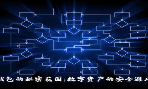 冷钱包的秘密花园：数字资产的安全避风港