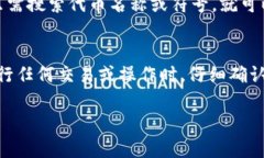 要在 TP 钱包中查看合约地