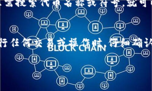 要在 TP 钱包中查看合约地址，您可以按照以下步骤进行操作。TP 钱包是一款支持多种区块链资产管理的钱包，用户可以方便地管理和查询他们的数字资产和合约信息。

步骤一：打开 TP 钱包
首先，确保您已在您的手机上下载并安装了 TP 钱包应用。打开应用后，您将看到钱包的主界面，一般包括您的资产概览和区块链网络信息。

步骤二：选择网络
在 TP 钱包主界面，您可以选择不同的区块链网络（如以太坊、BNB 智能链等）。点击右上角的网络切换按钮，选择您希望查看合约地址的网络。

步骤三：查看您的资产
在主界面上，您将看到您持有的各种数字资产。找到您想查看合约地址的具体资产，并点击进入该资产的详细信息页面。一般来说，每个代币或资产都会有一个合约地址与之对应。

步骤四：获取合约地址
在资产的详细信息页面，您会看到该代币的相关信息，包括合约地址、总供应量、持有地址等。如果您在查看代币信息时，未能找到合约地址，可以尝试在应用中寻找“合约信息”或“区块链浏览器”的选项，通常也会提供合约地址。

步骤五：复制合约地址
找到合约地址后，您可以长按该地址，选择“复制”选项，以便后续使用。合约地址是与区块链上的智能合约进行交互的重要信息，将其保存好，避免误操作。

额外提示：使用区块链浏览器
如果在 TP 钱包中未能顺利找到合约地址，您也可以使用区块链浏览器（如 Etherscan 或 BscScan）来查找。只需搜索代币名称或符号，就可以找到相关的合约地址及其详细信息。

总结
在 TP 钱包中查看合约地址相对简单，只需遵循上述步骤，您就可以顺利地找到所需的合约信息。不过，记得在进行任何交易或操作时，仔细确认合约地址的正确性，以避免任何意外损失。希望这些信息能够帮助您更好地使用 TP 钱包，管理您的数字资产！  

如果您还有其他与 TP 钱包或区块链相关的问题，随时欢迎询问！