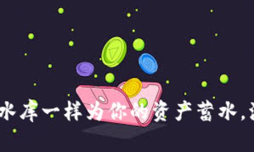 TP钱包资金池：像水库一样为你的资产蓄水，源源不断产生收益