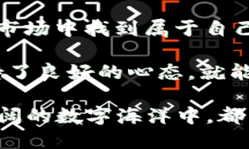   “币币交易官网APP：数字资产的魔法师，让你轻松驾驭财富之舟！” / 

 guanjianci 币币交易, 数字资产, 交易平台, 资产管理 /guanjianci 

引言：揭开币币交易的神秘面纱
在数字时代，币币交易就像是财富的魔法师，一挥手就能将你的资产变得栩栩如生。有没有想过，为什么圈内大神们都热衷于使用币币交易官网APP？是因为它能够像一把巧妙的钥匙，打开通往财富的大门，而我们普通人，也能借此机会乘上财富的快车。

想象一下，如果你能在家里的沙发上，轻松交易各类数字货币，那该多舒服！这就像是你在家里开了一间自己的小交易所，只需轻点几下，财富就能飞向你，真是太棒了！

什么是币币交易？
币币交易其实是指通过相应的交易平台将一种数字资产（比如比特币）交换成另一种数字资产（例如以太坊），而不是用法币（人民币、美元等）直接购买。这就像是你把一枚硬币投进变色龙的嘴里，它瞬间变成了另一种颜色，带来货币的转换。

当前市场上，有许多币币交易平台，它们各具特色，像是一个个不同性格的朋友，让你在选择时感到眼花缭乱。但是，选择一个好的交易平台，就像挑选信得过的朋友，非常重要。因为一旦你找到了合适的交易平台，就能轻松驾驭数字资产，尽情享受投资带来的乐趣。

币币交易官网APP的优势
币币交易官网APP作为一种创新的交易工具，拥有诸多优势。让我们来逐一揭开它的“魅力面纱”。

h41. 方便快捷，随时随地/h4
想象一下，你在外面闲逛，突然觉得某种数字资产有潜力。只要拿出你的手机，打开币币交易官网APP，便能立刻进行交易，简直像是拥有了一个随身携带的“财富魔镜”。

h42. 丰富的交易品种/h4
币币交易官网APP提供的交易品种丰富多样，可以满足不同投资者的需求。从主流的比特币、以太坊到新兴的小币种，都可以在这里尽情交易。这就像是一个五光十色的数字资产市场，吸引你不断探索。

h43. 安全保障，让你无后顾之忧/h4
安全性在数字资产交易中至关重要。币币交易官网APP通常会采取多种安全措施，如双重认证、冷钱包存储等，给予用户全方位的保护。你完全可以放心，因为你可不想在交易的路上遇上“黑客幽灵”，对吧？

h44. 实时行情，把握投资机会/h4
市场瞬息万变，及时获取行情信息是成功交易的关键。币币交易官网APP提供实时行情数据显示，让用户可以第一时间掌握市场动向。谁还没点小烦恼呢？通过应用程序，你再也不用担心错过良机。

如何选择合适的币币交易官网APP？
选择合适的交易平台就像选伴侣一样重要。市场上琳琅满目的选择可能让你感到困惑，因此我们来聊聊该如何挑选。这里有一些实用的建议，可以帮助你做出明智的决策。

h41. 查看交易手续费/h4
交易手续费就像是买卖恋情时的“小细节”，硬生生地掏空你的钱包。选择手续费合适的平台，可以让你在资产交易中省下不少银子。因此，记得货比三家，选出最划算的那一家。

h42. 考虑流动性/h4
流动性就像是交易平台的“人气指数”，越高的流动性意味着资产存取和交易的效率越高。你可不想等着交易平台“造船”，结果却踏上了浪花飞溅的“战舰”。

h43. 查看用户评价/h4
用户评价很重要，这就像是朋友们给你推荐的餐厅。良好的口碑通常意味着更好的用户体验。你可以在社交媒体、论坛上收集关于平台的反馈，帮助你做出判断。

h44. 了解安全保障措施/h4
如前所述，安全性是重中之重。确保平台实施了强大的安全措施，避免因“马总”的现身而让你的财产倍感危险。选择那些在行业内有良好信誉的平台，是明智之举。

币币交易的心态与策略
在数字资产投资的世界中，良好的心态与科学的交易策略至关重要。一旦心态失衡，可能会导致决策失误，甚至造成不必要的损失。接下来，让我们来聊聊在交易过程中需要保持的心态以及交易策略。

h41. 保持冷静/h4
市场波动常常让人感到惊慌失措，而保持冷静则是成功的关键。面对涨跌，就像是坐过山车，心跳加速是一定的，但千万不要因为一时的情绪而做出决策。试着深呼吸，谁说你不能在波动中找到乐趣呢？

h42. 分散投资，降低风险/h4
不要把所有的“鸡蛋”都放进一个篮子里。投资的时候，分散风险是明智的选择。可以选择不同的数字货币进行投资，这样就算某个币种跌得凶，也不会让你立刻陷入困境。

h43. 制定止损策略/h4
止损策略就像是为自己的投资穿上保险，让你在市场波动中不至于受到过大损失。每次进场前设置好止损位，可以让你开心地吃着“狗粮”，不会担心投资的“小烦恼”。

h44. 不忘初心，合理规划/h4
投资的初心是什么？是为了财富增长，还是某种理想？明确自己的目标，并为之制定合理的规划，可以让你在交易中更有方向感。而盲目跟风交易，可能会让你失去方向。

总结：乘风破浪，驶向财富的彼岸
币币交易官网APP的出现，确实为广大数字资产投资者提供了极大的便利。无论是新手还是老手，都能在这个快速发展的市场中找到属于自己的位置。

在财富的海洋中，币币交易就像是一艘探索财富的快艇，而你则是船长，掌控着航向。只要你选对了平台、抓住了机会、保持了良好的心态，就能驶向那个理想的彼岸。

当然，数字资产投资如同人生一般，充满挑战与机遇，但也正是这些狂风巨浪，让我们更加坚强勇敢。希望每个你在这片广阔的数字海洋中，都能找到属于自己的“金桶”。