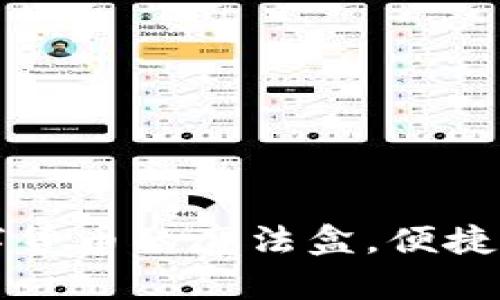 「TP钱包」：数字货币的魔法盒，便捷下载尽在掌握！