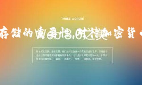 在冷钱包购买加密货币的直接性并不强。冷钱包主要用于安全存储加密货币，而不是用于交易或购买。下面详细解析这个问题。

什么是冷钱包？
冷钱包，是加密货币存储的一种方式。与热钱包不同，冷钱包并不连接互联网，因而提供了更高的安全性。想象一下，冷钱包就像一个保险箱，将你的珠宝锁在里面，确保即使外面世界发生了什么事，你的宝藏依然安全。

怎样才能购买加密货币？
要购买加密货币，通常涉及到在交易所上进行交易。这像是在商场选购商品一样，你需要先将现金（法定货币）转换为加密货币。在交易所如Coinbase、Binance等，你可以通过银行转账、信用卡等支付方式进行购买。

冷钱包的角色
冷钱包的主要功能是存储。你可以在交易所完成购买后，将加密货币转账到冷钱包中，以便更安全地保存。就像买到一件心仪的商品后，小心翼翼地将它放回家里的保险柜，而不是放在大街上挥舞。

购买流程详解
首先，选择一个交易所并注册账号。通常，这个过程需要提供一些身份验证信息。
ol
    li完成身份验证。/li
    li将资金存入你的账户（可以是法定货币或者加密货币）。/li
    li选择你想购买的加密货币，输入金额，然后下单。/li
    li交易完成后，将这部分加密货币转入你的冷钱包地址。/li
/ol

冷钱包的种类
冷钱包的类型主要有硬件钱包（如Ledger、Trezor）和纸钱包。硬件钱包就像一个便携的保险箱，你随身携带，随时可以用来存储和管理你的加密资产；而纸钱包则是将公钥和私钥打印出来，像是写下一个秘密，藏在一个你只有知道的地方。

冷钱包的优势
使用冷钱包的最大优势就是安全性。由于不连接互联网，冷钱包对黑客攻击几乎是免疫的。这就像将你的贵重物品存放在一个安全的地窖中，并且对外人无法进入一样安全。

冷钱包的准备
在选择冷钱包之前，你需要考虑几个方面：
ul
    li选择可靠的硬件钱包品牌。/li
    li确保你的钱包支持你所拥有的加密货币。/li
    li了解其备份和恢复的设置，以防丢失或损坏。/li
/ul

小贴士
记住一句话：“不要把所有的鸡蛋放在一个篮子里”，很多人建议将资产分散到多个钱包中，以降低风险。当你的冷钱包充满了爱和资产时，确保定期检查钱包的安全设置，就像定期给你的保险柜换一个更安全的锁。

结论
虽然冷钱包本身不能直接购买加密货币，但它却是保护你的加密资产的重要工具。利用冷钱包安全存储你的加密货币，将它们与你的交易所账户分离，便是明智的选择。

趣味小常识
不买冷钱包的朋友们可能会感叹：“谁还没点小烦恼呢？”其实，许多朋友也是在遇到问题后才意识到安全存储的重要性。对待加密货币，谨慎总是必要的。

希望以上内容能够帮助你了解冷钱包购买加密货币的问题。如果你有更多的问题，欢迎随时提问！