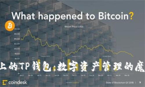 TRC链上的TP钱包：数字资产管理的魔法盒子