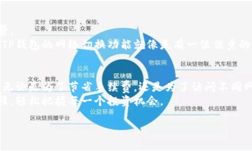 关于TP钱包（TokenPocket）是否可以来回切换这个问题，答案是肯定的。TP钱包支持多个区块链网络和资产的管理，用户可以根据需求在不同的网络之间切换，以管理多种数字资产。下面我们来详细探讨一下这一功能以及如何使用TP钱包进行便捷的网络切换。

什么是TP钱包？
TP钱包（TokenPocket）是一款非常受欢迎的多链钱包，支持包括以太坊、波场、EOS等在内的多种区块链资产。由于其良好的用户体验和丰富的功能，TP钱包吸引了大量用户，成为管理数字资产的首选工具。

TP钱包的主要功能
TP钱包不仅可以存储和转账数字资产，还具备以下几个主要功能：
ul
  li多链支持：用户可以在不同的区块链网络之间自由切换，管理各种数字资产。/li
  li去中心化交易所：用户可以通过内置的去中心化交易所进行快速交易。/li
  liDApp浏览器：支持直接访问各种去中心化应用，提升使用的便捷性。/li
  li安全性高：TP钱包通过多重加密措施，确保用户资产的安全。/li
/ul

如何在TP钱包中切换网络
切换网络非常简单，以下是具体步骤：
ol
  li打开TP钱包应用。/li
  li在主界面，点击顶部的网络名称，会弹出网络选择列表。/li
  li选择你想切换到的网络，比如以太坊、波场等。/li
  li确认切换后，钱包将自动更新为所选网络的资产。/li
/ol
这样，你就可以轻松切换到任何你想要的网络，像换衣服一样简单。

为什么需要切换网络？
区块链生态圈中有许多不同的网络，每个网络都有其独特的特性和优势。例如，在以太坊网络上，你可能会发现更多的DeFi应用，而在波场网络上则可能享有更低的交易手续费。
因此，灵活地切换网络，可以让你根据当前的需求找到最合适的资产管理和交易方式。毕竟，谁不想尽可能地节省交易费用，获取更多的收益呢？

切换网络时需要注意的事项
虽然TP钱包的网络切换功能很便捷，但用户在操作时还是有几点需要注意：
ul
  li确保切换网络后，区块链资产的兼容性。在不同网络上，资产的类型和使用场景可能不同。/li
  li注意每个网络的费用结构，切换时应了解可能产生的手续费。/li
  li在使用DApp时，不同网络的支持程度可能不同，要提前确认你所需使用的DApp是否在目标网络上可用。/li
/ul

用户体验：TP钱包的优势
很多用户在使用TP钱包后都表示，它的界面简洁、功能强大且操作简单。切换网络的流畅性也令许多用户称赞。
举个例子：小明是一个数字资产爱好者，每次投资前都会在不同的区块链上查看资产情况，再做决策。他觉得TP钱包的网络切换功能就像是有一位优秀的导游，随时为他指引最佳的去处，让他在投资的海洋中游刃有余。

总结
通过以上的介绍，我们可以看到，TP钱包具备方便的网络切换功能，可以帮助用户高效管理多个区块链资产。无论是为了节省手续费，还是为了访问不同网络上的热门DApp，灵活的网络切换都是一项非常实用的功能。
总的来说，TP钱包就像是一把万能钥匙，能够帮你打开不同区块链的大门，让你在数字资产的世界中自由穿梭，轻松把握每一个投资机会。

那么，你准备好在TP钱包中探索更多区块链的可能性了吗？切换网络，开启你的数字资产之旅吧！