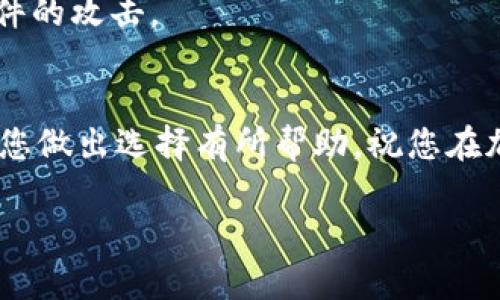 在讨论token.im和TP钱包的安全性之前，我们首先需要了解这两个钱包的基本特性、功能以及它们所采取的安全措施。钱包的选择不仅关乎资金的安全，而且影响了用户的交易体验。下面，我们将逐步分析这两个钱包，帮助您做出明智的选择。

一、钱包简介

首先，让我们简单了解一下token.im和TP钱包。

strongToken.im/strong是一款专注于以太坊及其生态系统的轻钱包，用户可以方便地管理以太坊及其ERC-20代币。它提供了多种功能，包括Token交易、DApp使用以及集成的去中心化交易所（DEX）等。此外，Token.im重视用户隐私，通过私钥管理和多层加密来保护用户的资产。

strongTP钱包/strong则是一款多链钱包，支持多种区块链和代币。TP钱包除了提供基本的存储和交易功能外，还包含了NFT市场、DApp浏览器、去中心化交易所等功能。TP钱包的用户界面友好，易于上手，同时也强调安全性，通过多种技术手段保证用户资产的安全。

二、安全性对比

在选择钱包时，安全性是最重要的考量因素之一。用户需要确保他们的资金不会遭受盗窃或丢失。

h41. 私钥管理/h4
私钥是钱包安全的核心。Token.im采用助记词和私钥加密，意味着用户可以安全地存储和恢复其资产。TP钱包同样要求用户管理私钥，并提供助记词备份选项，确保在设备丢失或损坏时，用户的资产不会受到影响。

h42. 多重签名与用户认证/h4
Token.im和TP钱包都提供了多重签名功能，增强了交易的安全性。此外，TP钱包还支持生物识别（如指纹、面部识别）作为额外的安全验证步骤，增加了安全防护层。对于安全性较为敏感的用户来说，这一点非常重要。

h43. 安全审计与社区反馈/h4
两款钱包都受到了不同程度的社区关注和安全审计。用户在选择时可以查看钱包的开发团队背景，以及用户社区的反馈。通常，拥有良好声誉和安全记录的钱包会更加可靠。

三、用户体验与功能

h41. 用户界面/h4
用户体验也是选择钱包时需要考虑的重要因素。Token.im的界面设计，尤其对于新手用户来说，操作起来相对容易。而TP钱包则提供了多种高级功能，但可能对于初学者来说，界面略显复杂。 “谁还没点小烦恼呢？”，这也是大多数用户在选择钱包时可能面临的困扰。

h42. DApp支持/h4
Token.im还提供了一些非常方便的DApp功能，用户可以直接在钱包内使用这些应用，进行更为复杂的操作。相比之下，TP钱包在这一点上同样表现不错，支持的DApp种类也很多，用户可以随时访问并进行操作。

四、总结与建议

在选择token.im和TP钱包时，用户应根据自身的需求选择适合自己的钱包。如果你更注重简单易用、专注于以太坊生态系统的应用，Token.im是一个不错的选择。而如果你需要一个多链支持的复杂功能钱包，TP钱包可能更适合你。

无论选择哪款钱包，最重要的是始终保持良好的安全习惯，定期更新软件，定期备份私钥和助记词，并警惕网络钓鱼和恶意软件的攻击。

总结
总的来说，token.im和TP钱包各有优势，安全性都可以得到一定保障，根据自身需求选择合适的钱包是关键。希望本篇内容对您做出选择有所帮助，祝您在加密资产的管理中能够得心应手，安心无忧！

如果您对这两款钱包的具体使用过程、操作指南或安全实践还有更多疑问，欢迎继续讨论！