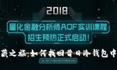 探寻虚拟宝藏之旅：如何