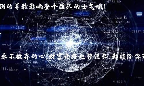 虚拟币B95：如同数字时代的魔法石，带你穿越财富的迷雾

虚拟币, B95, 加密货币, 投资/guanjianci

引言：走进数字货币的神奇世界
在这个快节奏的数字化时代，虚拟币如同繁星般盛行，吸引着无数投资者的目光。而在这片璀璨的星空中，B95如同一颗新星，闪烁着独特的光芒。它不仅代表了一种新的投资方式，更为我们打开了一扇通向未来财富的大门。谁说财富只属于那些幸运的圈子？如果你还在犹豫，那么不妨和小编一起，探索这神秘的B95虚拟币背后的故事！

B95：数字货币的璀璨新星
B95，听上去就像是一种神秘的编码，但它实际上是一种新的虚拟货币，借助区块链技术的加持，正逐渐在投资圈中崭露头角。就好比是一部新上映的电影，一开始总是希望能引起观众的注意，而B95则用其独特的特性吸引着越来越多的目光。

为什么选择B95？
虚拟币如同一场未预见的冒险，有时你甚至会觉得——“哦，今天的自己真勇敢！”选择B95的理由就像是你选择一杯咖啡的过程，可能是因为它的香气，也可能是因为它的口感。那么，B95到底有什么独特之处呢？

h4一、技术背景：牢固的基石/h4
在开始任何旅程之前，了解你的“交通工具”总是重要的。B95基于最新的区块链技术，确保其交易的安全性和快捷性。它的设计初衷是为了实现透明的交易环境，让每个人都能在这片数字海洋中畅游。

h4二、投资潜力：让你的财富开花结果/h4
财富增长的旅程往往充满了可能性。B95的发行总量有限，正如一张演唱会的门票，越稀缺就越值得追逐。投资者们如同捕捉萤火虫般，希望能在夜空中找到那闪烁的财富之光。

h4三、社区支持：人脉的力量/h4
就像生活中一群志同道合的朋友，B95背后有着坚实的社区支持。这个社区就像是一个温暖的小家庭，大家互相鼓励，共同为B95的发展贡献自己的力量。谁还没点小烦恼呢？但在这里，你总能找到愿意倾诉的耳朵。

B95的使用场景：生活中的应用
B95不仅限于投资，它的应用场景广泛而多元，几乎能在我们的生活中处处可见。当你踏进咖啡馆，想着用B95付款时，生活仿佛都变得更为充实了。

h4一、在线购物之利器/h4
现代人已经习惯了在网上购物，B95也成为了越来越多电商平台的支付选择。不再需要排队，也不再需要担心找零钱的问题，轻轻一划，完事！就好像在买汉堡时只需要轻松一按就能开吃，绝对的快哉！

h4二、全球转账的便捷/h4
你是否曾因为国际转账手续费高而感到无奈？B95来拯救你了！通过B95进行全球转账，不仅速度快，而且手续费比传统银行低得多。好比在外面吃饭时，服务员告诉你这顿饭的折扣力度，心里那个乐呀！

投资B95的风险与挑战
每一条财富的道路都有高低起伏，B95也不例外。作为投资者，了解潜在的风险是必须的。

h4一、市场波动性/h4
虚拟币市场的波动性就像是一台过山车，你永远不知道接下来会迎来什么。B95的价格同样存在波动，有时可能会让人捏一把汗。

h4二、技术风险/h4
尽管B95依靠区块链技术保护交易安全，但技术漏洞的风险仍是不可忽视的。黑客攻击、系统故障等都有可能影响B95的使用。不过，别怕，数字时代总是有备而来的小伙伴们在护航！

如何安全地投资B95
投资B95并不意味着要抛开理智，反而可能像是攀登高山，你需要做好充足的准备，才能在这条路上走得更远。

h4一、选择可信的交易平台/h4
选择一个安全、信誉良好的交易平台就像选择一个值得信赖的导游，能带你走上财富之路。

h4二、分散风险投资/h4
永远不要把所有的鸡蛋放在同一个篮子里，这条老话在这里依然适用。将你的投资分散至多个领域，可以有效降低风险。“一起出行”，可不要让跌倒的羊驼影响整个团队的士气哦！

h4三、跟随市场动态/h4
时刻关注市场的变化，学会分析趋势，就像在编写一份重要的报告，必须清楚数据背后的意义。你一定要知道，如何在这个变幻莫测的市场中立足。

结语：未来的财富之路
通过以上探讨，B95如同一把魔法钥匙，为我们开启了一扇通往数字财富的大门。在这条道路上，我们所需的，不仅是勇气和智慧，更重要的是一颗永不放弃的心。财富之路也许漫长，却能给你带来意想不到的惊喜。或许在未来的某一天，你会发现，B95不仅仅是数字货币，它更是你人生旅途中的一次美好邂逅。

总之，投资B95的过程就像是一场精彩的旅行，有风险但也有无限的可能。希望你能在这条路上，收获财富的同时，也收获生活的乐趣！