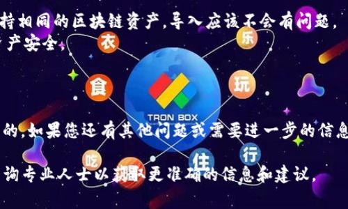 比特派（Bitpie）与TP钱包（TP Wallet）都是常用的数字钱包，它们各自有自己的功能和特点。关于比特派是否可以导入TP钱包，通常情况下，两个钱包之间的兼容性主要取决于所支持的助记词（Mnemonic Phrase）或私钥。

### 导入过程简述

1. **备份助记词**：首先，在TP钱包中，用户需要找到并备份自己的助记词。助记词是钱包中资金和资产安全性的重要保障。

2. **打开比特派钱包**：启动比特派钱包应用，在主界面找到导入或恢复钱包的选项。

3. **输入助记词**：在比特派钱包中选择使用助记词导入，然后将从TP钱包备份的助记词输入到比特派中。

4. **确认导入**：根据提示完成导入操作，成功后，比特派钱包中将会显示TP钱包中的资产。

### 注意事项
- **兼容性**：两款钱包能否互通，取决于它们所使用的区块链和资产类型。如果两者支持相同的区块链资产，导入应该不会有问题。
- **安全性**：在导入流程中，确保在安全的环境中操作，避免泄露助记词，保护自己的资产安全。
- **资产检查**：导入完成后，核对资产是否完整，确保所有资金都已顺利转移。

### 总结
相比于繁琐的操作流程，直接熟悉和了解这两款钱包的特点和使用方法无疑是更为重要的。如果您还有其他问题或需要进一步的信息，欢迎随时询问。

如果您是数字货币新手或对比特派与TP钱包的使用有更多疑问，建议查看官方网站或咨询专业人士以获取更准确的信息和建议。