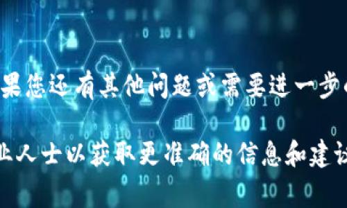 比特派（Bitpie）与TP钱包（TP Wallet）都是常用的数字钱包，它们各自有自己的功能和特点。关于比特派是否可以导入TP钱包，通常情况下，两个钱包之间的兼容性主要取决于所支持的助记词（Mnemonic Phrase）或私钥。

### 导入过程简述

1. **备份助记词**：首先，在TP钱包中，用户需要找到并备份自己的助记词。助记词是钱包中资金和资产安全性的重要保障。

2. **打开比特派钱包**：启动比特派钱包应用，在主界面找到导入或恢复钱包的选项。

3. **输入助记词**：在比特派钱包中选择使用助记词导入，然后将从TP钱包备份的助记词输入到比特派中。

4. **确认导入**：根据提示完成导入操作，成功后，比特派钱包中将会显示TP钱包中的资产。

### 注意事项
- **兼容性**：两款钱包能否互通，取决于它们所使用的区块链和资产类型。如果两者支持相同的区块链资产，导入应该不会有问题。
- **安全性**：在导入流程中，确保在安全的环境中操作，避免泄露助记词，保护自己的资产安全。
- **资产检查**：导入完成后，核对资产是否完整，确保所有资金都已顺利转移。

### 总结
相比于繁琐的操作流程，直接熟悉和了解这两款钱包的特点和使用方法无疑是更为重要的。如果您还有其他问题或需要进一步的信息，欢迎随时询问。

如果您是数字货币新手或对比特派与TP钱包的使用有更多疑问，建议查看官方网站或咨询专业人士以获取更准确的信息和建议。