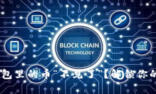 TokenPocket钱包里的币“不见了”？解锁你的虚拟资产宝藏！