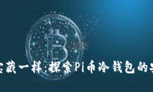 像守护宝藏一样：探索Pi币冷钱包的安全之道