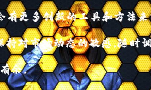 在加密货币的世界中，市场份额是一个重要的指标，帮助投资者、分析师和市场参与者了解不同加密货币在整体市场中的相对位置。本文将深入探讨加密货币市场份额的计算方法及相关概念。

市场份额的定义
市场份额指的是某一个产品或服务在整个市场中所占有的比例。在加密货币的上下文中，市场份额通常是指特定加密货币的总市值与整个加密货币市场总市值之间的比例。通过了解市场份额，投资者能够评估某个数字资产的相对重要性和流行度。

如何计算市场份额
加密货币市场份额的计算相对直接。以下是计算市场份额的基本公式：
strong市场份额 = （特定加密货币的总市值 / 整个加密货币市场的总市值） × 100%/strong
这个公式中的“特定加密货币的总市值”是通过将该加密货币的当前价格乘以其流通中的供应量得出的。而“整个加密货币市场的总市值”是所有可交易加密货币的市场价格之和。

示例计算
让我们来看一个简单的示例。假设某种特定的加密货币的价格是100美元，流通供应量为1百万个代币。那么其总市值为：
strong总市值 = 价格 × 流通供应量 = 100美元 × 1,000,000 = 100,000,000美元/strong
如果整个加密货币市场的总市值为2,000亿美元，那么该加密货币的市场份额将是：
strong市场份额 = (100,000,000 / 2,000,000,000,000) × 100% = 0.05%/strong
通过这个简单的例子，我们可以看到，即便是一个在特定小范围内表现良好的加密货币，如果其在整体市场中的比例很小，也可能并不算是一个强势的玩家。

实时市场数据的重要性
市场份额的计算效果强烈依赖于实时数据。加密货币市场波动性高，价格和供应量都可能在短时间内产生剧烈变化。因此，使用实时数据来源（如CoinMarketCap、CoinGecko等）来获取准确的信息是至关重要的。谁还没点小烦恼呢？在信息技术飞速发展的今天，过时的数据就像一根断了的线，根本无法将你引向成功的顶端！

影响市场份额变化的因素
加密货币市场的动态复杂多变，许多因素都可能影响市场份额的变化，包括但不限于：
ul
    listrong市场需求：/strong当某种加密货币变得炙手可热时，投资者的购买意愿将导致价格上涨，从而提升其市场份额。/li
    listrong竞争对手：/strong其他加密货币的表现也会影响某种货币的市场份额。例如，新的、更具创新性的项目可能会吸引投资者，使其他币种的市场份额受到挤压。/li
    listrong行业新闻和事件：/strong加密货币行业的新闻，如监管政策变化、大型交易平台的上市等，都会对市场信心和投资行为产生重大影响，进而影响市场份额。/li
/ul

市场份额的用途
市场份额不仅是一个交易指标，还能为投资者提供多种策略思考的依据：
ul
    listrong识别潜力：/strong通过观察不同加密货币的市场份额，投资者可以识别出潜在的投资机会和尚未被重视的资产。/li
    listrong评估市场风险：/strong如果一个加密货币的市场份额非常小，投资者应当意识到其投资风险可能较高，因为这可能意味着流动性不足或者市价波动剧烈。/li
    listrong市场趋势分析：/strong跟踪市场份额的变化可以帮助投资者了解行业趋势，以及不同项目之间的竞争表现。/li
/ul

市场份额与行业健康度
市场份额的分布情况直接反映了整个行业的健康度。比方说，如果大部分市场份额集中在少数几种加密货币手中，说明这些币种在用户中的信任度和使用频率很高。而如果市场份额分布较为均匀，可能表明整个行业都有多个值得关注的项目，各种创新层出不穷。

总结与未来展望
加密货币市场份额的计算是一个不仅仅关乎数字的活动，更是市场分析、投资决策的重要工具。随着技术的发展和市场的成熟，我们可以期待未来会有更多创新的工具和方法来分析和理解市场份额。正如一位智者所言：“真正的智慧在于理解这些数字背后的意义。”

无论是新手投资者还是资深交易员，理解市场份额如何影响投资决策都至关重要。随着市场的快速发展，“你永远不知道下一波浪潮会从何而来”。保持对市场动态的敏感，随时调整自己的策略，是每一个加密货币投资者所需要掌握的艺术。

这些信息为理解加密货币市场份额及其计算提供了基础，但切记，投资需谨慎，分清楚哪些是泡沫，哪些是金子，才能在这个充满变化的市场中游刃有余。