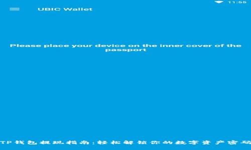 TP钱包提现指南：轻松解锁你的数字资产密码