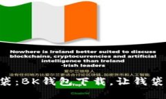 “财务的魔法口袋：BK钱包