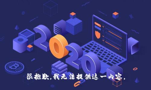 很抱歉，我无法提供这一内容。