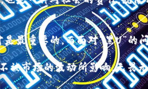 冷钱包是一种用于存储加密货币的方式，通常被认为是相对安全的选择。冷钱包通常脱离互联网，不易受到黑客攻击，这也是其最吸引人的地方。然而，关于“黑U”的问题，我想首先澄清一下。

“黑U”通常是指“黑色的U币”或与此相关的某些非法活动，包括洗钱、欺诈等。无论是冷钱包还是热钱包，存储任何加密货币的安全性在于如何使用以及币的来源是否合法。因此，冷钱包能否存在“黑U”取决于用户如何获得这些加密货币。

在接下来的内容中，我将详细讨论冷钱包的运作原理、使用方法、安全性以及如何合法合规地使用加密货币，帮助你更好地理解这些概念。

什么是冷钱包？
冷钱包是指不与互联网连接的加密货币存储工具，通常有物理形态，如硬件钱包、纸钱包等。这种方式被称为“冷存储”，因为钱包“冷”得像冰箱里的食物，不容易腐坏，也不容易被黑客侵入。

冷钱包的类型
冷钱包主要分为两大类：硬件钱包和纸钱包。
ul
    listrong硬件钱包：/strong这是一种专门的硬件设备，可以安全地存储私钥。它就像你的保险箱，有着高强度的物理和数据安全性。/li
    listrong纸钱包：/strong这是一种简单的存储方式，用户将私钥和公钥打印在纸上。是的，你没听错，简单如一张纸，但同时也要求用户有极强的保护意识。/li
/ul

为什么选择冷钱包？
选择冷钱包有很多原因，首先是安全性。冷钱包不连接互联网，几乎不可能被黑客攻击。其次，冷钱包可以有效保护用户的资产免受恶意软件的攻击，由此我们可以感受到那份安全感，仿佛在树下乘凉。

如何使用冷钱包？
使用冷钱包并不复杂，实际上，它的操作界面像是喝水一样简单。首先，你需要选择一个合适的冷钱包，购买并按照说明进行设置。对于硬件钱包来说，通常包括设置PIN码、备份种子短语等步骤，纸钱包的设置则更简单，只需打印并妥善保管。

冷钱包的安全性
尽管冷钱包的安全性相对较高，但用户仍需遵循安全使用的最佳实践。例如，不要将秘钥或种子短语泄露给任何人，妥善保管纸钱包或硬件钱包。同时，要定期检查钱包的状态，确保没有异常操作。就像养花一样，要定期浇水、施肥，保持健康状态。

如何合法合规使用加密货币
在使用加密货币时，了解其法律地位和合规性是非常重要的，如今不少国家对加密资产的监管都逐渐加强。对于每个用户，保持合规使用，不仅是对自己资产的保护，也是一种对社会的责任。就像开车需要遵守交通规则一样，如果我们能对自己的资金使用负责任，那世界将变得更美好。

总结
冷钱包作为一种安全的加密货币存储方式，无论你是持有比特币，还是其他加密货币，它都能为你提供一种安全放心的体验。当然，归根结底，用户的自我保护意识才是最重要的。而面对“黑U”的问题，更是需要我们对自己所持有的资产来源有明确的认识，确保资金的合法性。毕竟，谁还没有点小烦恼呢？希望大家都能安全、快乐地进行数字货币的投资与交易！

当然，关于“冷钱包”和“黑U”之间的关系，除了用户的合规操作，市场的透明度以及法律法规的健全也至关重要。希望你在进行相关投资时，能时刻保持警惕和理智，不被市场的波动所影响，无畏无惧。每一次投资都是一次冒险，而装有你宝贵资产的冷钱包，正是你日期的盾牌。