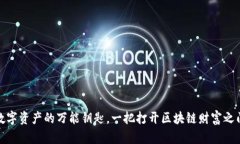 TP钱包：数字资产的万能钥