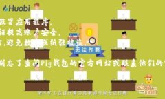 创建一个Pig钱包的步骤相