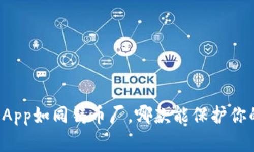 虚拟币钱包App如同铸币厂，哪款能保护你的财富安全？