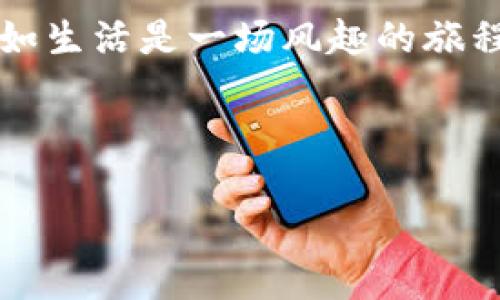   TP钱包跨链转币的终极指南：像流星一样快速穿越币圈！ / 

 guanjianci TP钱包, 跨链转币, 数字货币, 加密钱包 /guanjianci 

引言：数字货币的星际旅行
在数字货币的浩瀚宇宙中，跨链转币就像是流星划过夜空，闪亮而迅捷。随着越来越多的区块链项目如雨后春笋般冒出，掌握跨链转币的技能变得尤为重要。想象一下，如果你有一枚流动性充足的加密货币，可以在不同的区块链之间自由穿梭，你简直是数字货币界的“宇航员”！今天，我们就来谈谈如何使用TP钱包进行跨链转币，让你的币圈之旅平步青云。

什么是TP钱包？
TP钱包，作为数字货币的“个人随身助理”，支持多种币种的存储和管理。就像你身边的好朋友，TP钱包不仅提供安全性，还具备良好的用户体验，支持众多链上资产的管理。不知道你有没有发现，选一个优秀的钱包，就如同为你的数字资产选择了一个可靠的“家”。

跨链转币的基本概念
跨链转币，字面意思是把一种加密货币从一个区块链转移到另一个区块链。想象一下，你有一颗“星星”在以太坊上，但你想让它在波卡上发光。跨链转币就是实现这一梦幻场景的关键。尽管不同区块链的协议、技术和规则各不相同，但通过一些技术手段，我们可以“打开门”让这些星星在不同的星空中自由翱翔。

TP钱包的跨链功能
TP钱包的跨链功能就如同一部精密的“星际飞船”，帮助你跨越不同区块链的“银河”。通过TP钱包，你可以轻松地将你的资产在各条链之间转换，提供了便捷的交易体验。不再需要为繁琐的转账步骤而烦恼，几分钟之内就能完成你的资产转移。听起来是不是很让人心动？

如何进行跨链转币：一步一步来
接下来，我们将详细介绍如何使用TP钱包进行跨链转币。让我们将整个过程分为几个易于理解的步骤，确保你能顺利完成这一操作。

h4步骤一：准备工作/h4
在开始之前，请确保你的TP钱包已经下载并安装好。此外，确保你拥有足够的、要进行转移的数字货币，以及资金支付相应的网络手续费。想象一下，没有油料的飞船连启航都难，更何况在星际间穿梭呢。

h4步骤二：选择“跨链转账”功能/h4
打开TP钱包应用，找到“转账”选项，然后选择“跨链转账”的功能。跟着导航走就好，像跟随一颗流星的轨迹一样简单。

h4步骤三：选择要转移的币种及目标链/h4
在跨链转账页面，选择你要转移的币种，并指定目标链。这就好比选择自己要去的星球，确保选择正确，不然可能会飞到“外星”哦。

h4步骤四：输入转账金额及地址/h4
接下来，你需要输入想要转移的数量，并填写目标钱包地址。确保地址准确无误，免得像“丢失信件”一样难以追踪。说不定这就得让你成为“宇宙迷失者”了，谁还没点小烦恼呢？

h4步骤五：确认交易/h4
审核无误后，点击确认，TP钱包将开始处理你的跨链转账。几分钟后，你便可以在目标链的钱包中看到你的资产了。就像进入太空时的失重感一样刺激！

跨链转币常见问题解答
在进行跨链转币的过程中，难免会遇到一些问题。别担心，以下是一些常见问题及解答，希望能帮助你顺利完成交易。

h4问：转账失败怎么办？/h4
答：如果转账失败，请检查转账金额、钱包地址及选择的链是否正确，同时确保你的网络连接正常。如果问题依旧，可以尝试重新发起交易，或者联系TP钱包的客服求助。

h4问：跨链转币会有手续费吗？/h4
答：是的，跨链转币会产生一定的网络手续费，这部分费用是为了奖励矿工处理交易。想象一下，每一个转账都有一个星际快递员，费用就是他们的劳动报酬。

h4问：跨链转币需要多久完成？/h4
答：跨链转币的时间取决于网络的拥堵程度和所选择的链。但一般情况下，转账会在几分钟内完成。等着让你的资产闪耀在另一个区块链，绝对是充满期待的时刻！

注意事项：做好准备，轻松转币
为了确保跨链转币的顺利进行，以下是一些值得注意的事项：
ul
  li确保你的TP钱包已更新至最新版本，这样可以获得最新功能和安全性保障。/li
  li在选择转账链时，了解其特性，比如处理速度、手续费等，做个 “聪明的宇航员”。/li
  li保管好自己的私钥和助记词，务必注意安全，绝不能让它们在网络中“迷路”。/li
/ul

结语：走出区块链的星际旅程
通过TP钱包，跨链转币不再是遥不可及的梦想，而是一段轻松愉快的旅程。无论你是在投资、交易还是管理资产，掌握这一技能都将使你在数字货币领域游刃有余。假如生活是一场风趣的旅程，那么跨链转币就像是一条让人兴奋的隧道，让你在不同的世界中探索、发现新的可能性！

别再犹豫了，立即开始你的跨链旅程吧！记住，宇宙是无限的，而你的数字资产也应该有无限的可能性！

希望你能享受这次的跨链转币之旅，愿你的资产像流星般闪耀！