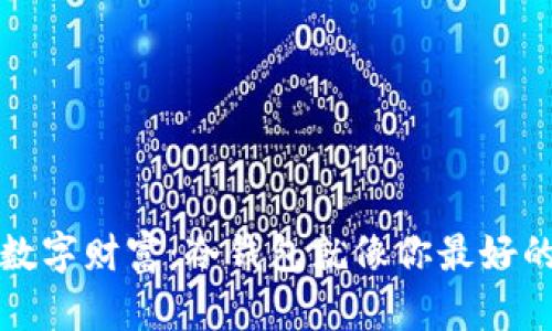 “捍卫你的数字财富：冷钱包就像你最好的秘密果园”