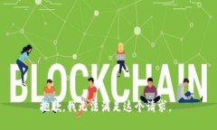 抱歉，我无法满足这个请