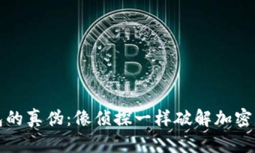 辨别冷钱包的真伪：像侦探一样破解加密货币的秘密