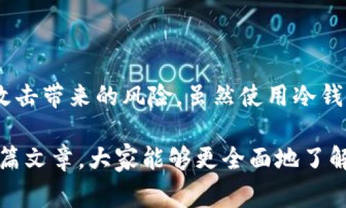 冷钱包扫码签名是一种用于提高数字资产安全性的方法，通常用于加密货币的管理和交易。当我们谈论冷钱包时，它指的是在不与互联网直接连接的情况下存储数字资产的方式，从而降低被黑客攻击的风险。下面将从几个方面详细介绍冷钱包扫码签名的相关内容。

什么是冷钱包与热钱包的区别？

在讨论冷钱包扫码签名之前，先来了解一下冷钱包与热钱包的概念。简单来说，热钱包是指与互联网相连的加密货币钱包，使用方便但相对不安全；而冷钱包则是离线状态的钱包，如硬件钱包或纸钱包，安全性更高，适合长期保存数字资产。

用一个形象的比喻来说，热钱包就像你常常使用的手机，它方便易用，随时可以打电话、发信息、上网，但也容易被丢失或被盗；而冷钱包就像一个安全的保险箱，虽然取出一笔钱可能要花些时间，但它的安全性却让人放心。谁还没点小烦恼呢？

冷钱包扫码签名的必要性

那么，为什么要进行冷钱包的扫码签名呢？主要是为了增强交易的安全性。当你需要进行加密货币的转账时，如果采用热钱包，你的私钥可能会暴露在网络中，被黑客盗取。而通过冷钱包扫码签名，你可以在离线环境中进行签名，保证私钥的安全性。

想象一下，你在一个派对上，四面八方都是人，有人推销商品，有人分享八卦，这个时候你显得格外不安，因为你的钱包放在了这个热闹的地方。而如果你把钱包放在了家里的保险箱里，即使有派对，也没有人能够轻易拿到你的财物。

如何进行冷钱包扫码签名

步骤一：准备好冷钱包
首先，你需要一个冷钱包。可以选择硬件钱包，例如Ledger或Trezor，或者选择纸钱包。确保你的设备是全新、未经使用的，以防有安全隐患。

步骤二：安装相关软件
对于硬件钱包，你需要下载和安装它所需的配套软件。这些软件通常可以在其官方网站找到，记得要保持安全的网络环境，避免下载恶意软件。

步骤三：生成钱包地址
在软件中，按照提示生成你的钱包地址，并备份好相关的助记词。一旦备份丢失，你将永远无法找回你的钱包，所以在这个环节要格外小心。

步骤四：扫描二维码进行转账
当你需要转账时，可以在网络上生成一个接受方的钱包地址二维码。用冷钱包的相应软件扫描这个二维码，确认无误后选择转账金额。

步骤五：签名与广播交易
这一步是扫码签名的关键。在冷钱包软件中，你将进行交易的签名。由于是在离线环境下进行签名，私钥不会被暴露。签完名后，得到的签名数据需要通过网络广播。此时，你可以把签名信息通过热钱包或者其他网络连接的设备发送出去，让交易生效。

注意事项与常见问题

1. 硬件钱包和软件钱包哪个更安全？
一般来说，硬件钱包更安全，因为它是离线的，且不容易受到网络攻击。然而，一些软件钱包如果使用得当，也可以做到相对安全。但最重要的还是保持私钥的安全。

2. 冷钱包需要常常检查吗？
冷钱包是适合长期存储资产的，因此你不需要频繁地检查它。但是，如果你有大额资金在内，偶尔检查一次是个好习惯，确保设备正常。

3. 如果我不小心丢失了冷钱包怎么办？
这就是为什么备份助记词至关重要。如果助记词没有备份，那么冷钱包可能真的会“凉凉”。所以，备份的安全性与隐秘性也是必不可少的。

总结

冷钱包扫码签名在数字资产的管理中扮演了重要角色。它通过离线签名的方式，有效保护了私钥的安全，避免了网络攻击带来的风险。虽然使用冷钱包相对麻烦，但对于需要大额运作的用户，冷钱包绝对是保障安全的最佳选择。

这就像在你的重要财物旁边，放一个专业的保安；虽然你可能不常见到他，但他却在默默守护着你的安全。希望通过本篇文章，大家能够更全面地了解冷钱包扫码签名的意义与方法，保护好自己的数字资产！