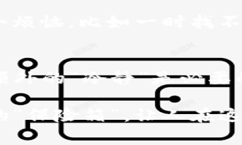 冷钱包通常指的是一种用于安全存储虚拟货币（如比特币、以太坊等）的设备或工具。为了更好地解释这一概念，我们来详细探讨一下冷钱包及其在虚拟货币世界中的地位。

什么是冷钱包？
冷钱包是指那些不与互联网连接的存储方式，意在提供更高的安全性以保护用户的虚拟货币资产。想象一下，如果虚拟货币是某种贵重的金融资产，例如黄金，那么冷钱包就像一个坚固的保险箱，将你的资产安全锁住，防止黑客入侵和意外损失。

冷钱包的类型
冷钱包有多种形式，主要包括硬件钱包和纸钱包。硬件钱包是专门设计的物理设备，只能在用户需要时通过特定的应用程序与网络连接；而纸钱包则是将公钥和私钥打印在纸上，存放在安全的地方。

为什么选择冷钱包？
选择冷钱包的理由很多。冷钱包的最大优点是安全性高。因为它不在线，基本不会受到黑客攻击的影响。这就像你把钱藏在家里的保险箱，而不是随身携带在口袋里。即使路上遇到了扒手，也不用担心你的财富会瞬间蒸发。

冷钱包与热钱包的区别
相较于冷钱包，热钱包是指那些与互联网连接的虚拟货币钱包，比如交易所的钱包或手机应用程序。这些热钱包方便快捷，适合频繁交易，但安全性较低。因此，很多用户会把长期持有的虚拟货币存放在冷钱包，而将短期交易用的资金保留在热钱包中。

如何使用冷钱包？
使用冷钱包的过程相对简单。首先，用户需要购买一个硬件钱包（如Ledger或Trezor），然后按照说明书设置一个安全的PIN码。接下来，用户可以将其虚拟货币从热钱包转到冷钱包中，只需要在硬件钱包解锁的情况下进行。这过程就像在家里打开保险箱，取出你藏好的贵重物品——小心翼翼，却令人安心。

冷钱包的冷知识
很多人可能听说过“钱包丢失了，虚拟货币也就没了”的故事，确实，丢失冷钱包或忘记密码会造成资产损失。正如我们在生活中也会经历一些小烦恼，比如一时找不到钥匙，或是记不住某个重要约会的时间。因此，建议用户在使用冷钱包时，要妥善保管相关信息。

总结
冷钱包绝对属于虚拟货币的范畴，是确保你在数字资产世界中安全的关键工具。虽然它可能不像热钱包那样便捷，但为了保护你的财富，这份额外的“冷静”是必要的。在这个瞬息万变的虚拟货币市场中，一个好的冷钱包能够让你高枕无忧。

对于虚拟货币的安全存储，选择冷钱包不仅是技术的必要，也是心理上的一种安慰。冷钱包的存在，无疑为数字资产的持有者提供了一个温暖的“保险箱”，让人在这个数字化迅速发展的时代，依然能够感受到一丝安全与宁静。