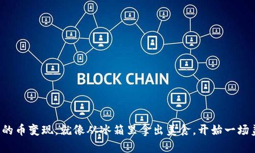 把冷钱包里的币变现，就像从冰箱里拿出美食，开始一场美味的盛宴！